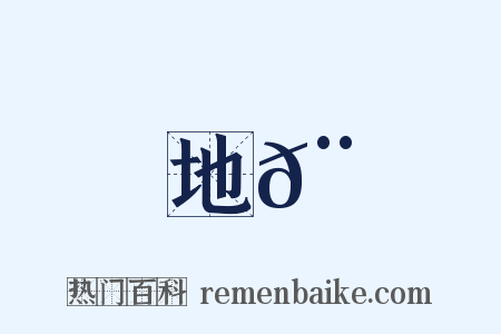 地𨞼是什么意思的图片